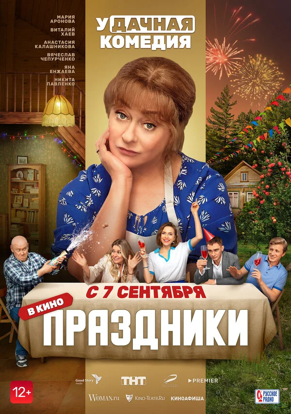 Праздники - постер фильма